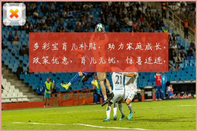 多彩宝育儿补贴，助力家庭成长，政策优惠，育儿无忧，惊喜连连，三重福利