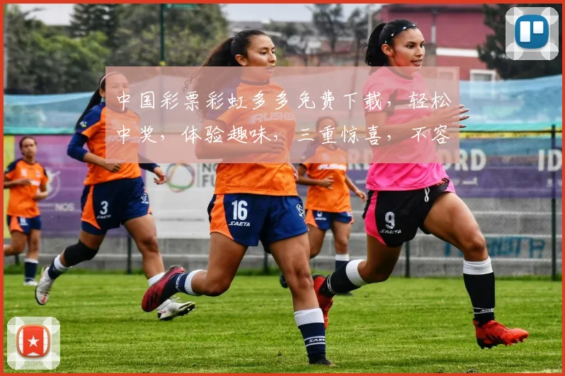 中国彩票彩虹多多免费下载，轻松中奖，体验趣味，三重惊喜，不容错过